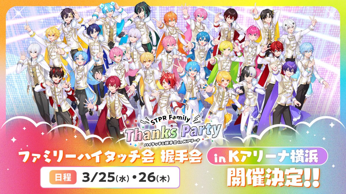 STPR Family Thanks Party in Kアリーナ横浜 開催決定！｜ SneakerStep