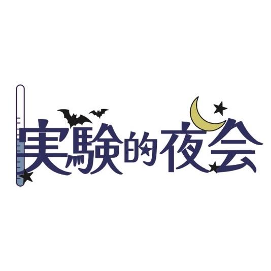 実現的夜会第2回追加販売ページ