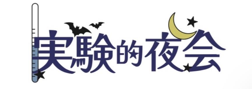 実験的夜会 地方編 開催決定！！