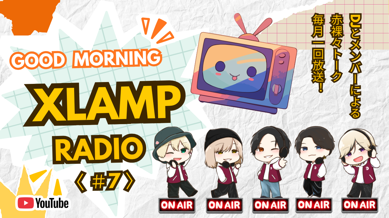 「📻 XLAMP RADIO（仮)」2026年8月配信日のお知らせ！