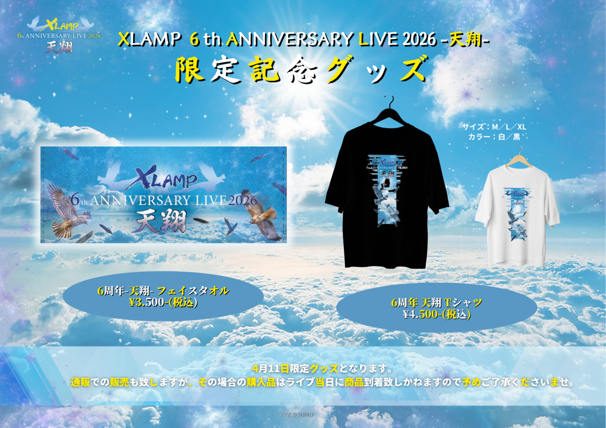 XLAMP 6周年 天翔＼✨限定グッズ第一弾 解禁✨／