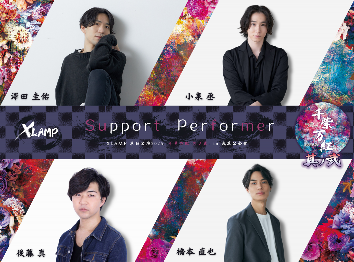 XLAMP浅草公会堂単独公演にてサポートパフォーマー陣の出演が決定！！