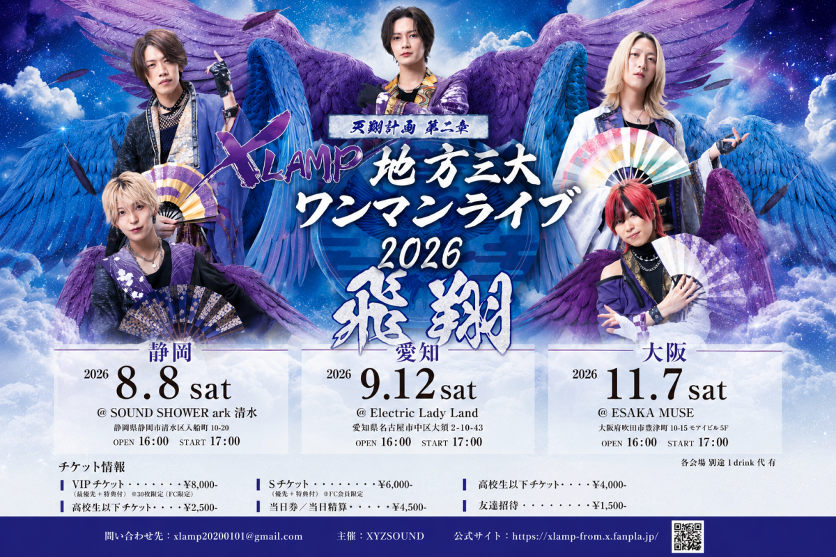 【天翔計画 〜第二章〜】 XLAMP 地方三大ワンマンライブ2026 ― 飛 翔 ― 各会場詳細解禁！！