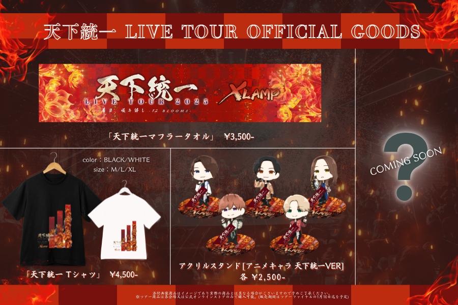 XLAMP "天下統一" LIVE TOUR 2025 華ヨ、咲キ誇レ -12 BLOOMS-　【ツアーグッズ第二弾解禁】
