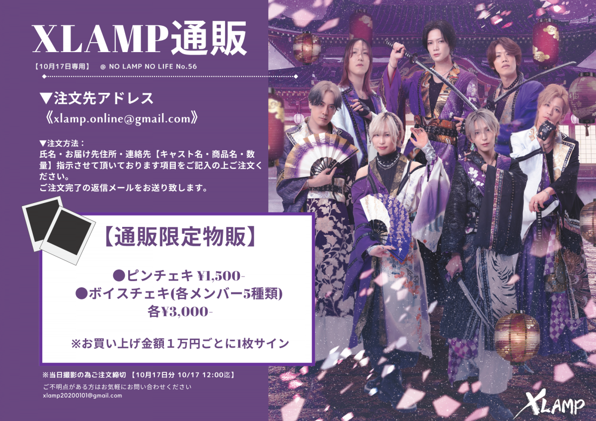 「No LAMP NO LIFE No.56」 通販チェキ申込案内
