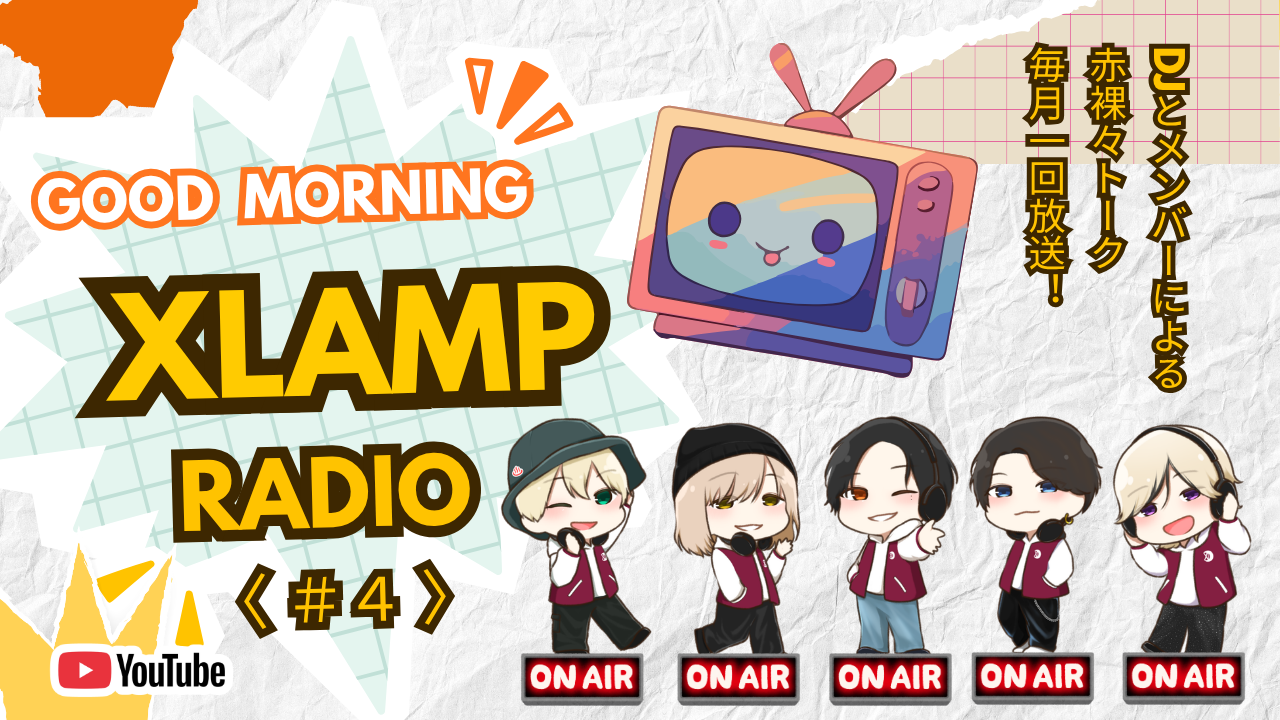 「📻 XLAMP RADIO（仮)」2026年5月配信日のお知らせ！