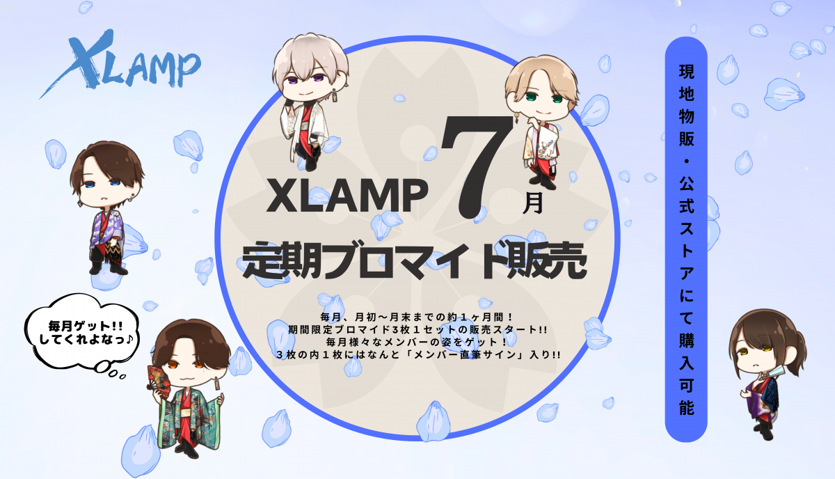 XLAMP月一定期ブロマイド【7月版】発売開始!!