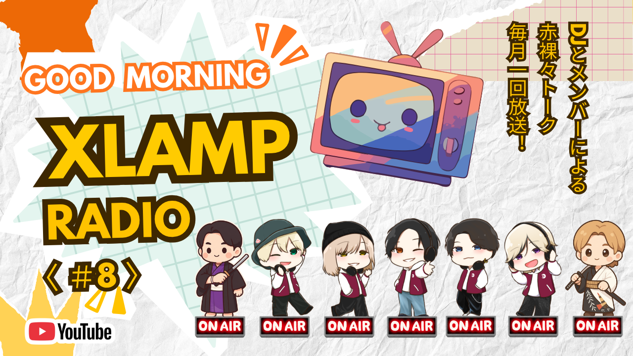「📻 XLAMP RADIO（仮)」2026年9月配信日のお知らせ！