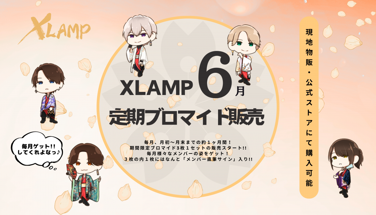 XLAMP月一定期ブロマイド【6月版】発売開始!!
