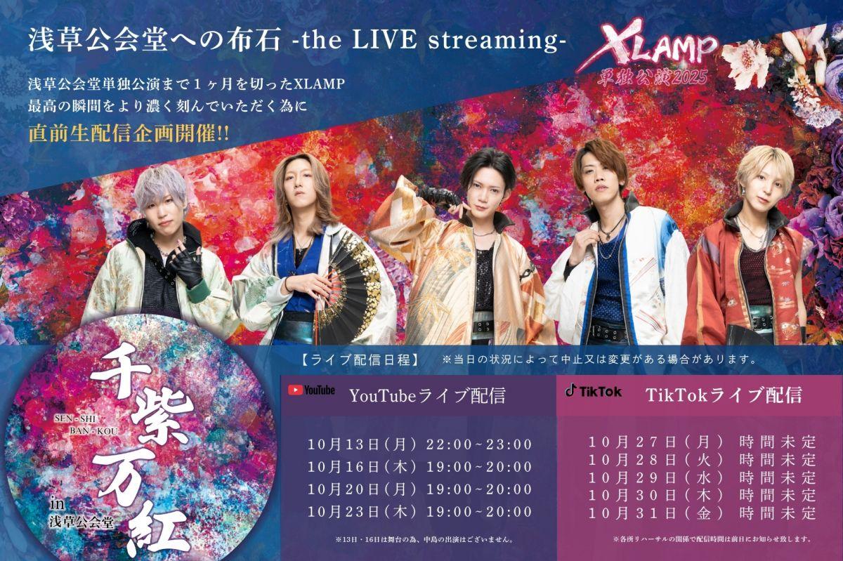 浅草公会堂単独公演直前生配信企画開催!!「浅草公会堂への布石 -the LIVE streaming-」