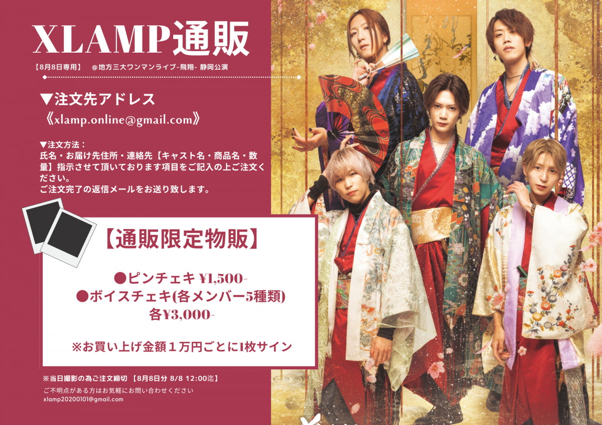 「XLAMP地方三大ワンマンライブ-飛翔- 静岡公演 」 通販チェキ申込案内
