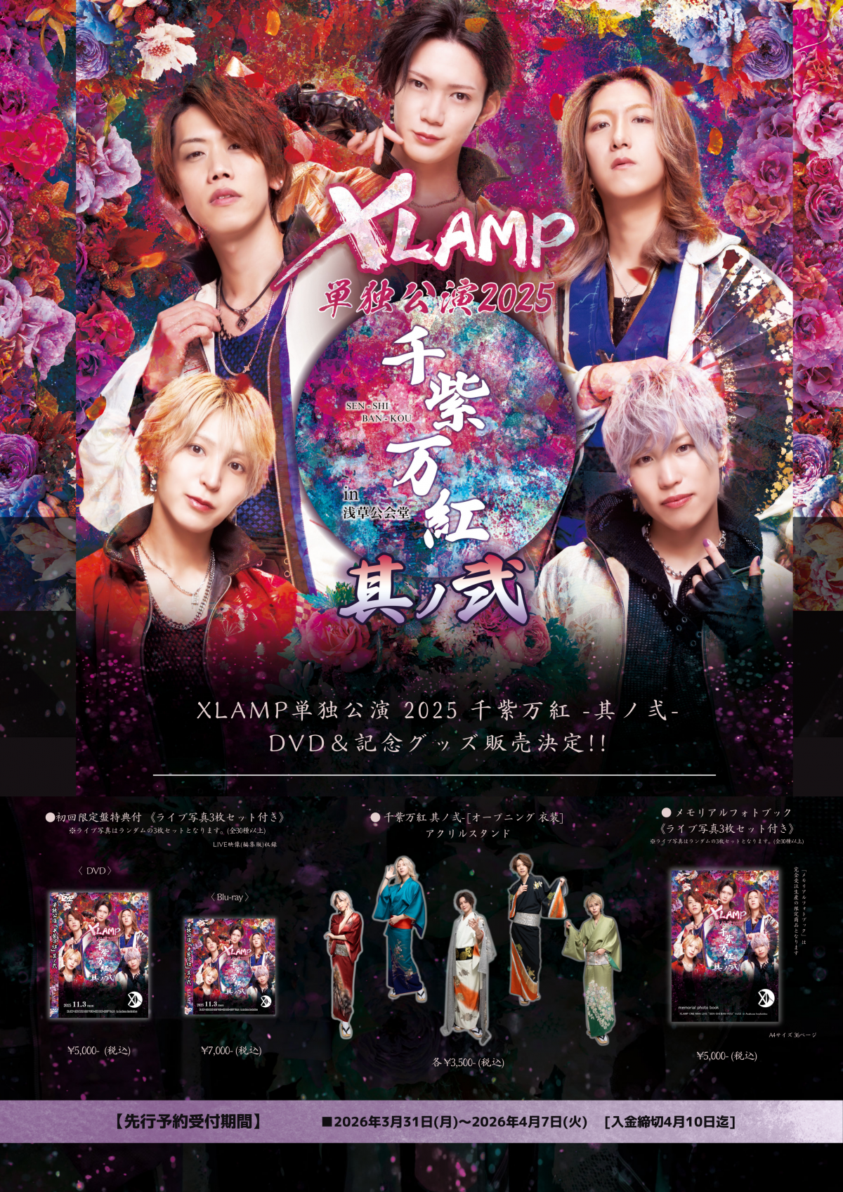 XLAMP単独公演 2025 千紫万紅 -其ノ弍- DVD＆記念グッズ販売決定!!