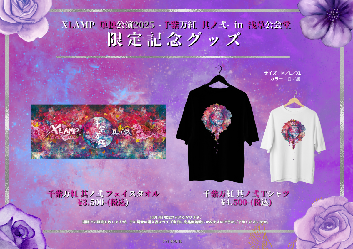 11月３日限定販売&#x1F490; 『千紫万紅』オフィシャルグッズ発売決定！！【第一弾】
