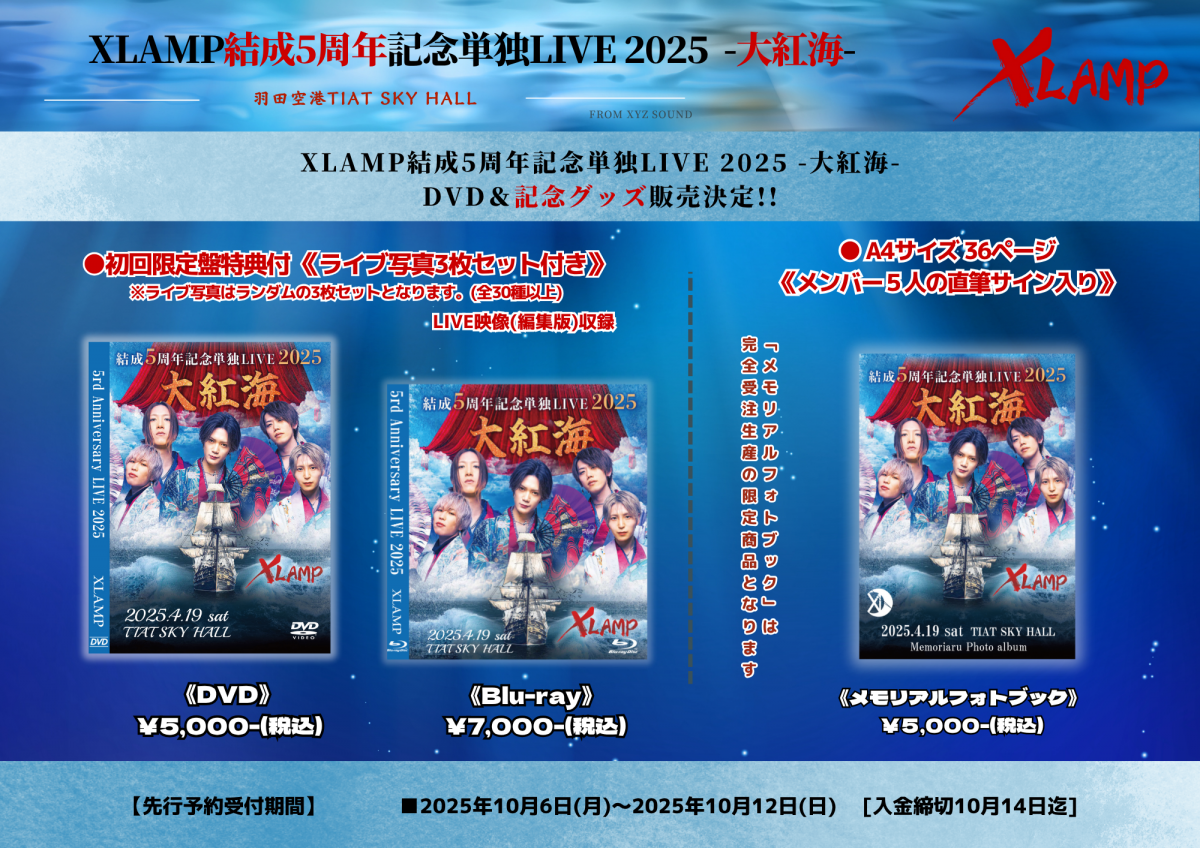 「XLAMP結成5周年記念単独LIVE 2025 -大紅海- 」 記念グッズ販売決定！！