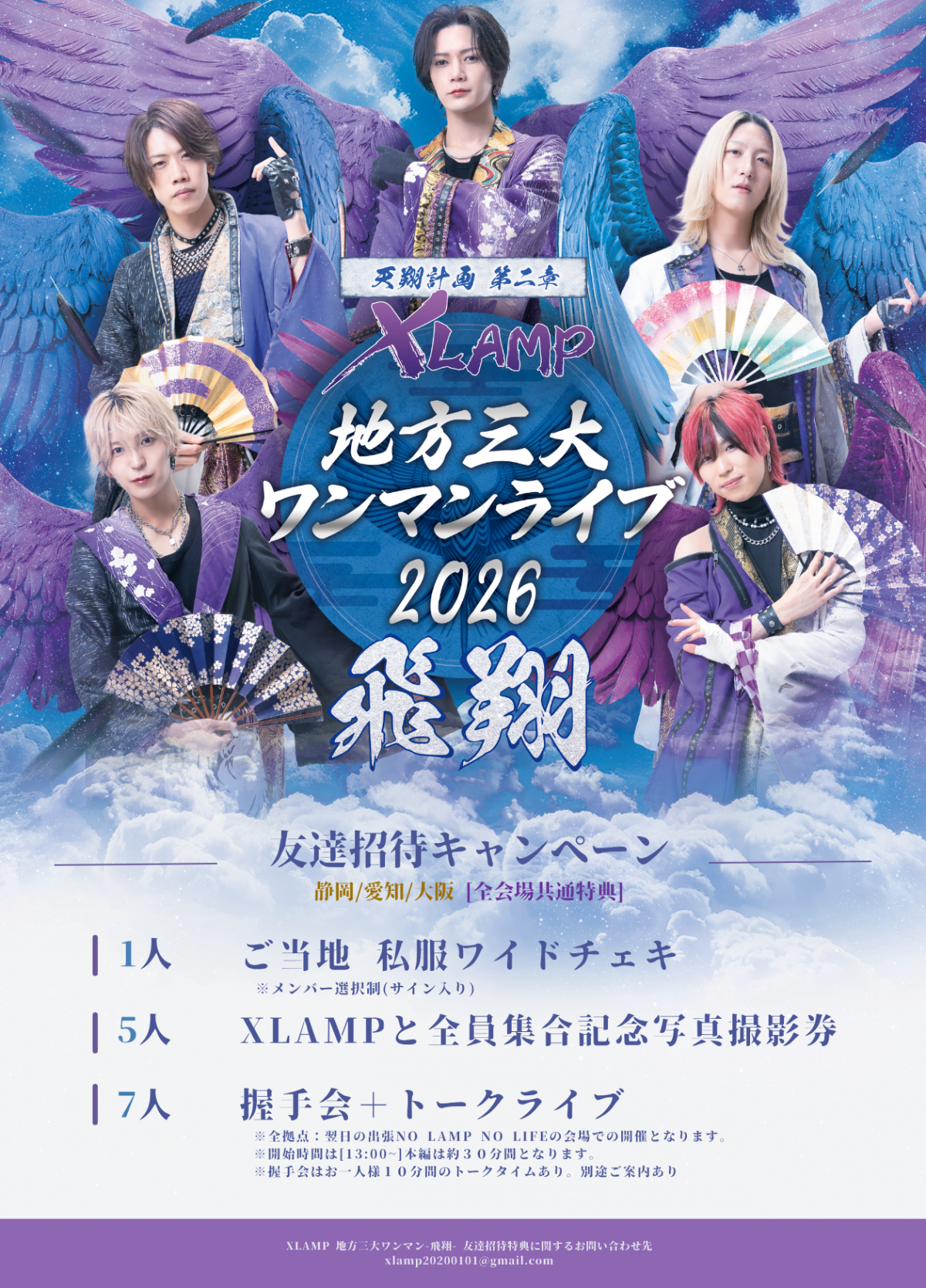 XLAMP地方三大ワンマンライブ2026― 飛 翔 ― 友達招待特典キャンペーン⚔️ 静岡/愛知/大阪 [全会場共通特典]