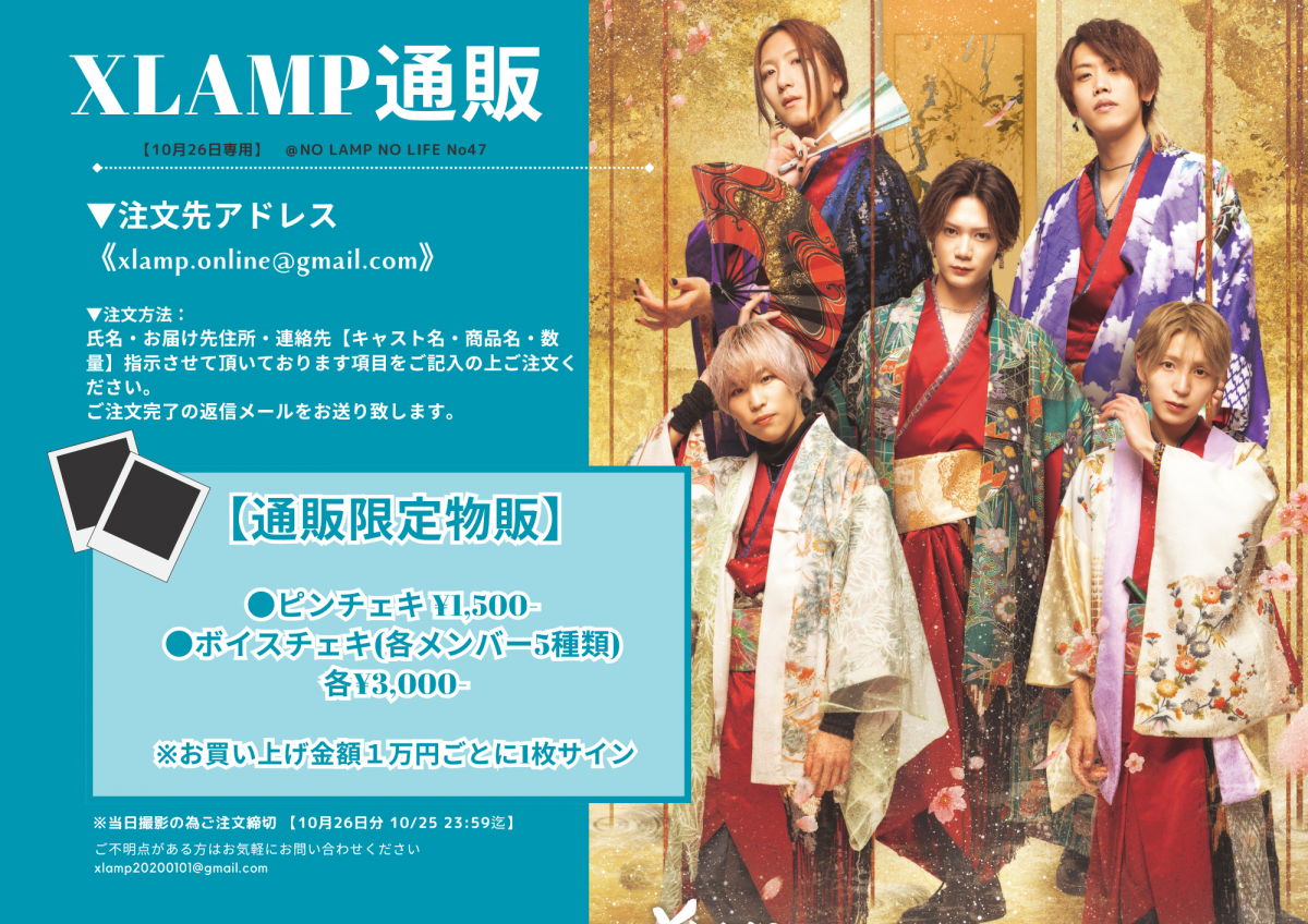 「NO LAMP NO LIFE No.47 」通販チェキ申込案内