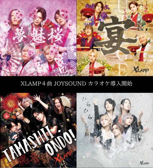 【導入日変更】XLAMP人気楽曲が7月3日より JOYSOUNDにてカラオケ全国導入スタート！！
