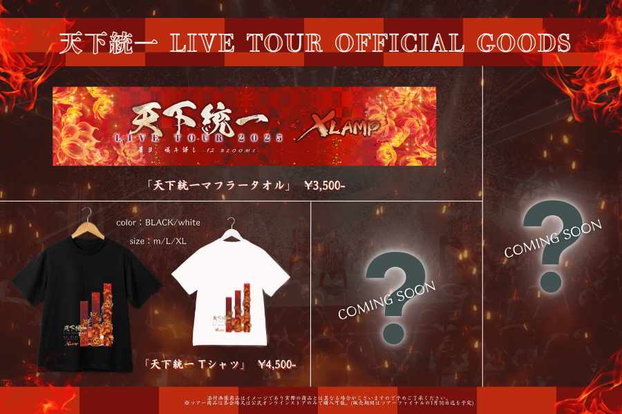 XLAMP "天下統一" LIVE TOUR 2025 華ヨ、咲キ誇レ -12 BLOOMS- 　【ツアーグッズ第一弾解禁】