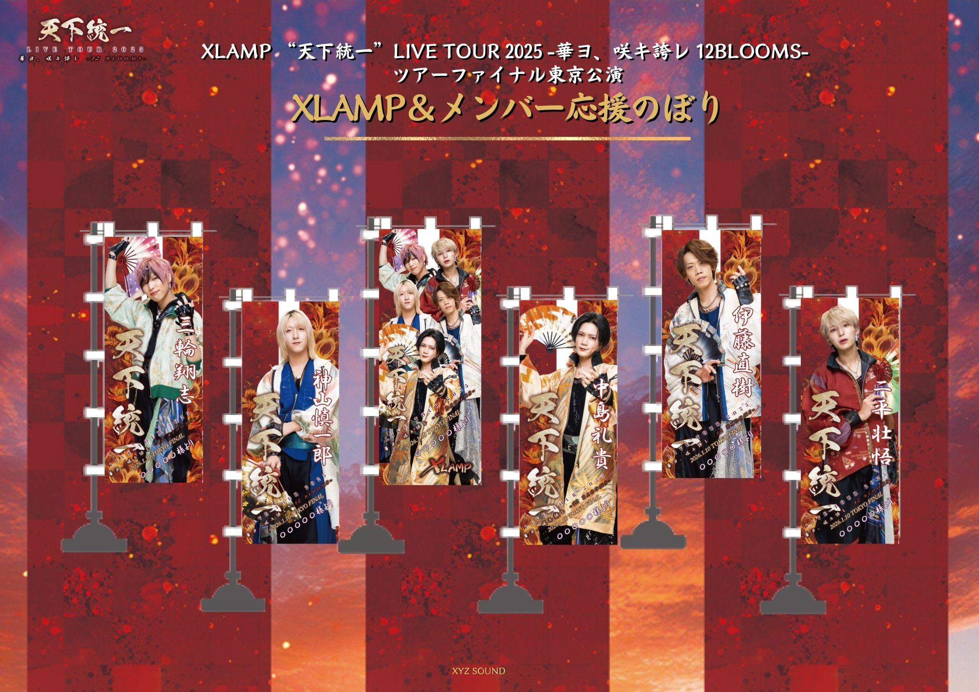"天下統一"ツアー2025-2026 ファイナル東京公演  XLAMP＆メンバー「応援のぼり」販売決定！【只今より予約受付スタート!!】  