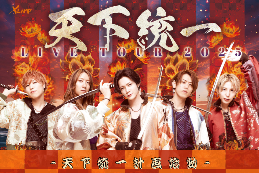 【ツアー連動企画】天下統一計画遂行『XLAMP拡散!!ポスター掲出で天下を共に制す！』応募者募集!!