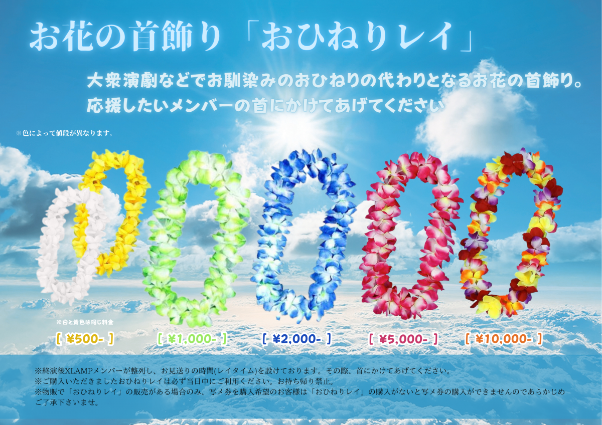 XLAMP 6周年LIVE「おひねりレイ」販売のお知らせ！