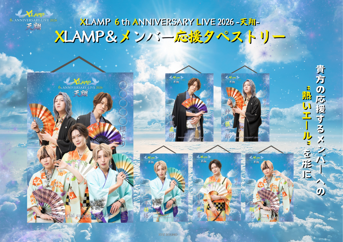 6周年ライブ-天翔- XLAMP＆メンバー「応援タペストリー」販売決定！【只今より予約受付スタート!!】