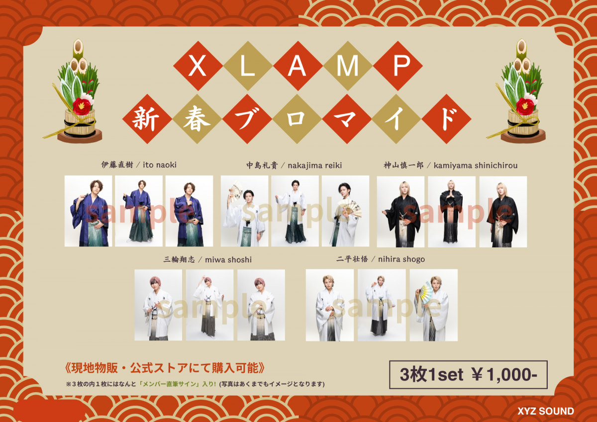 2026年版 XLAMP「新春ブロマイド」発売決定!! 