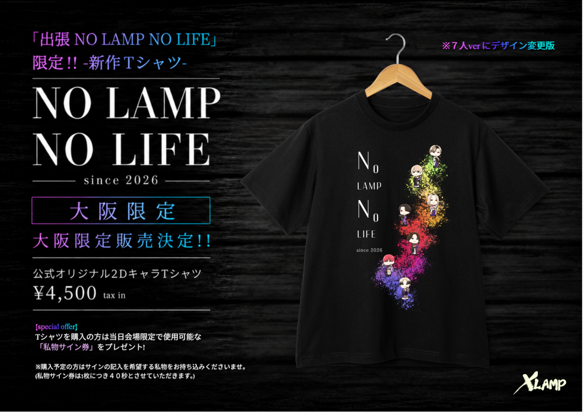 「出張 NO LAMP NO LIFE」限定 オリジナルTシャツ デザイン変更版 7人ver 販売決定！