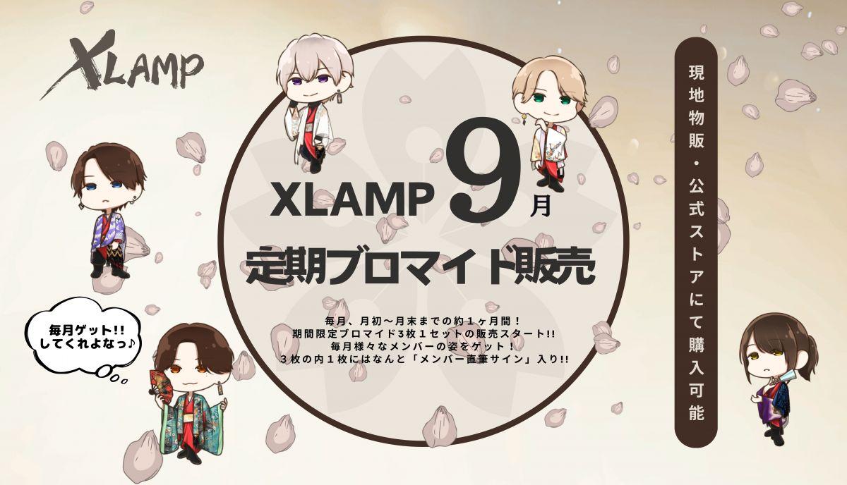 XLAMP月一定期ブロマイド【9月版】発売開始!!