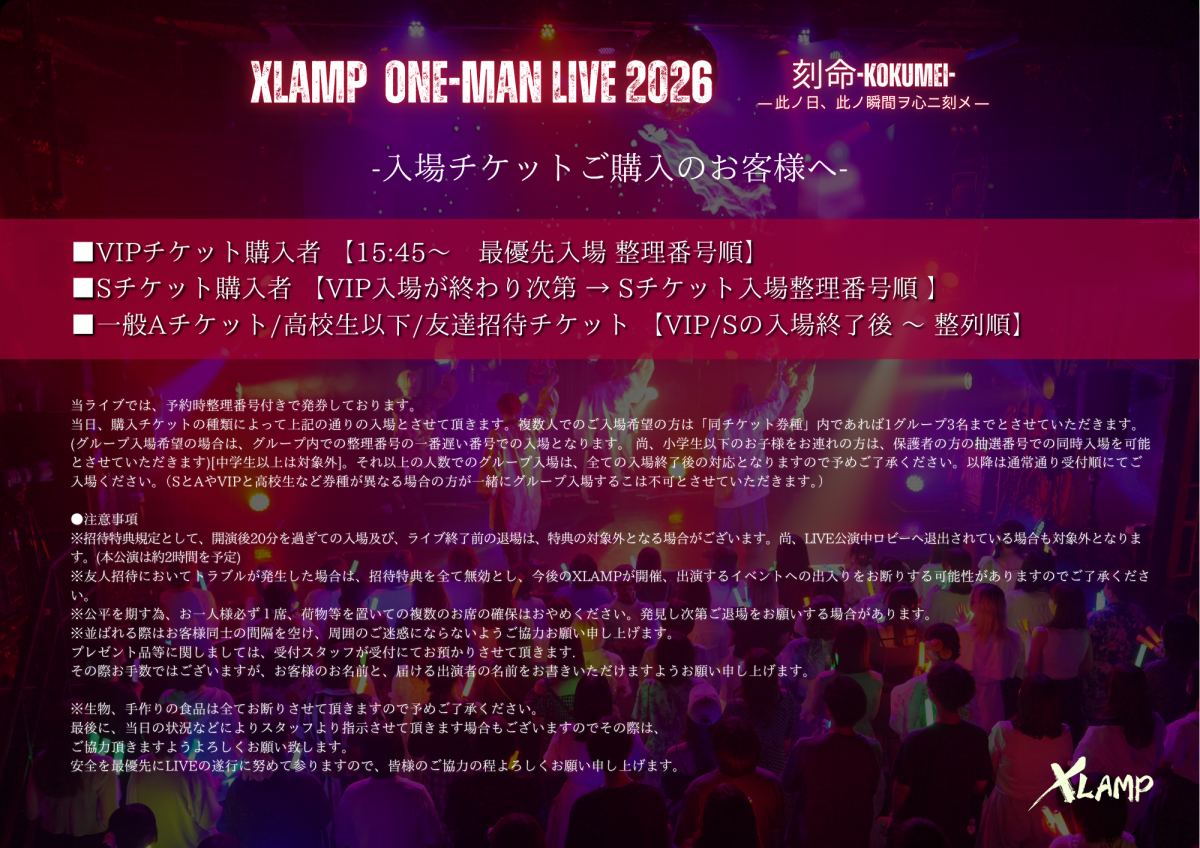 XLAMP ONE MAN LIVE 2026  - 刻命 -【入場＋おひねりレイに関するご案内 】
