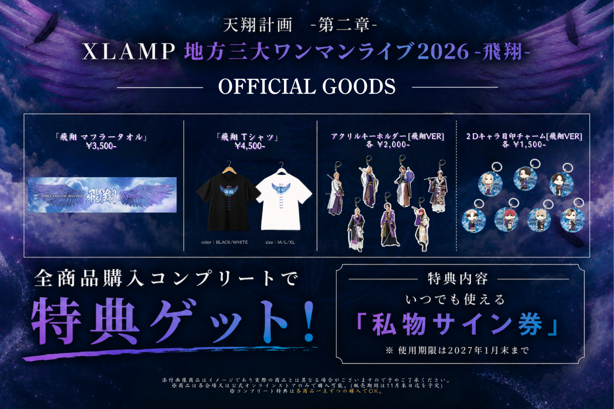 【地方三大ワンマン 飛翔 OFFICIAL GOODS 新メンバー追加解禁】
