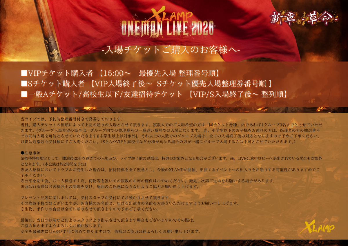 XLAMP ONE MAN LIVE 2026 新章 - 革命 -【入場＋おひねりレイに関するご案内 】