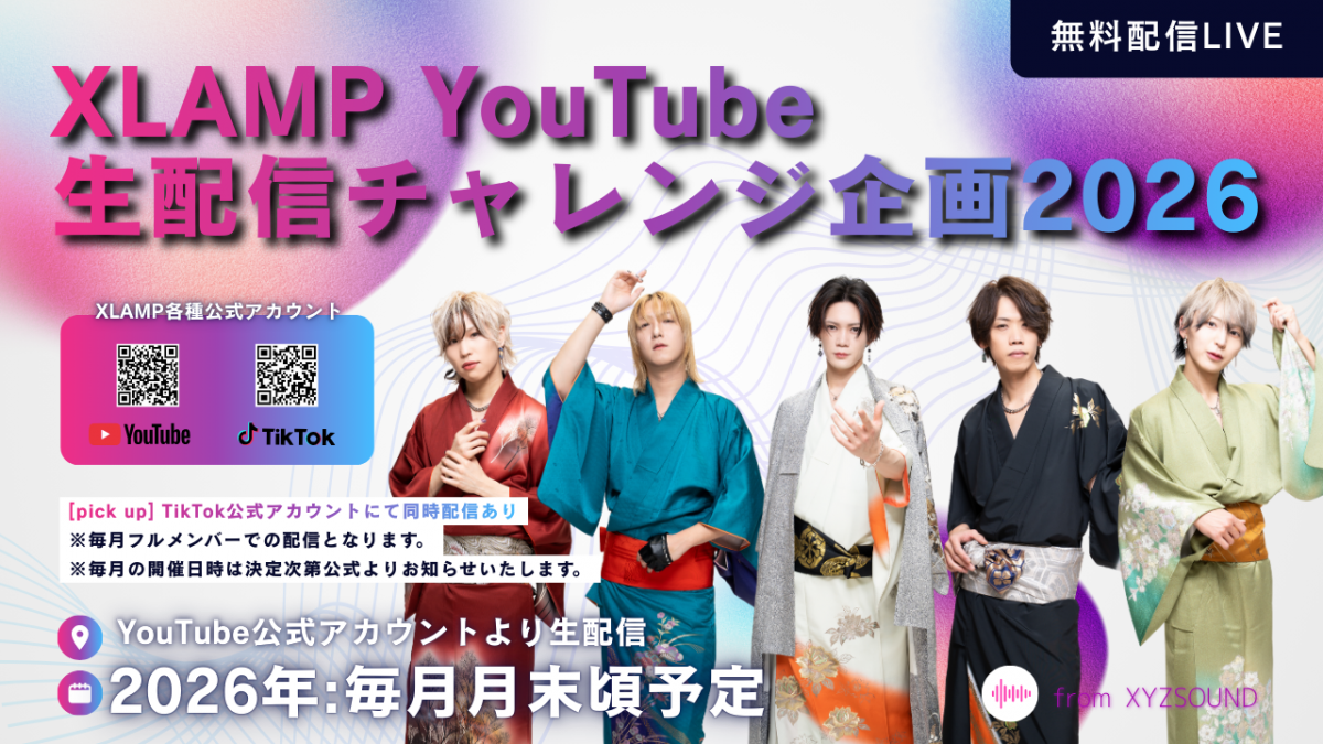 XLAMP YouTube 生配信チャレンジ2026 8月詳細発表