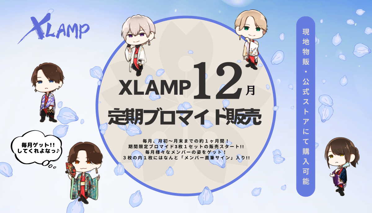 XLAMP月一定期ブロマイド【12月版】発売開始!!