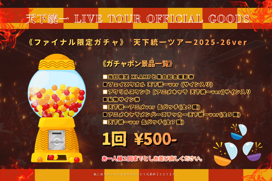 『天下統一ツアー2025-26』東京限定グッズ 豪華景品が当たるガチャポン設置決定！※1月10日限定販売🏯