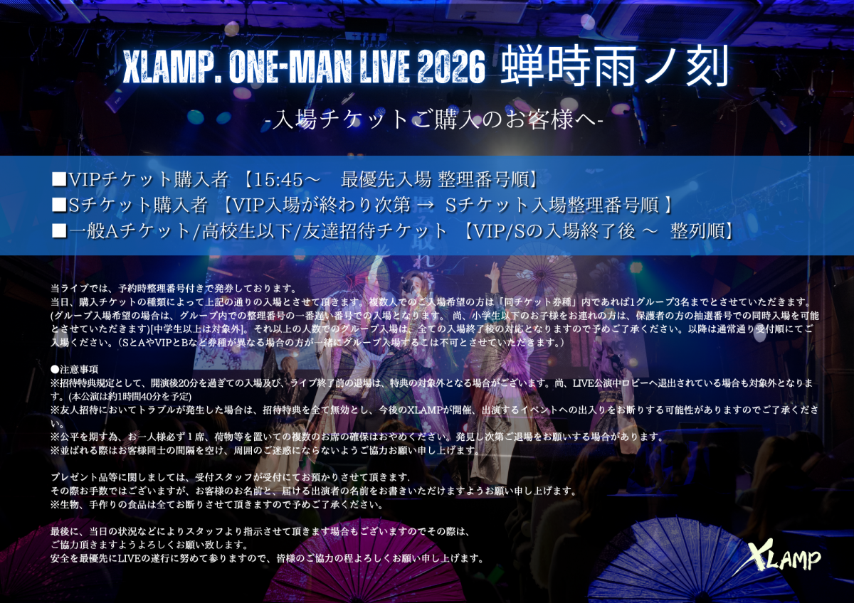 XLAMP ONE MAN LIVE 2026 -蝉時雨ノ刻-【入場に関するご案内