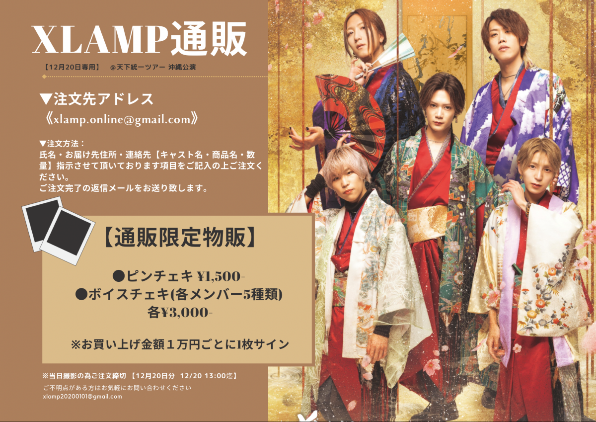 「天下統一ツアー 沖縄公演」通販チェキ申込案内