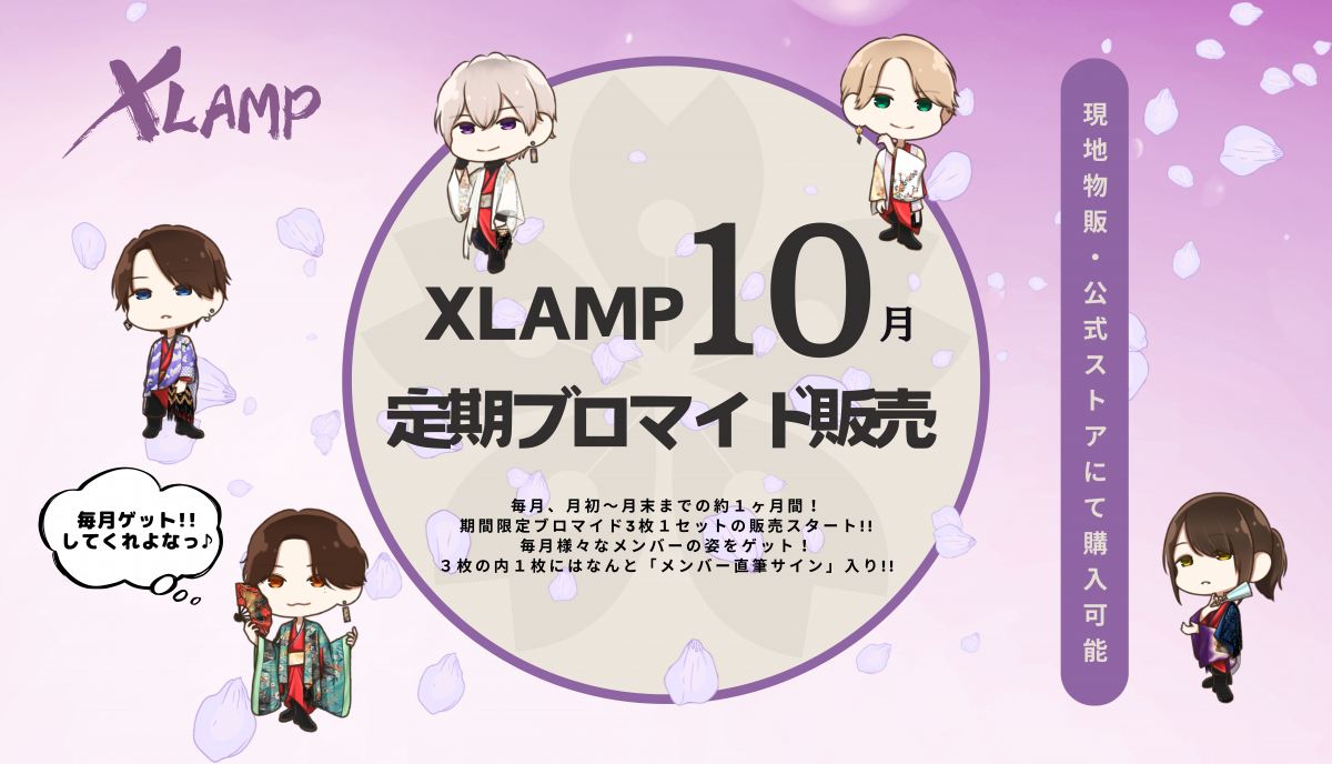 XLAMP月一定期ブロマイド【10月版】発売開始!!