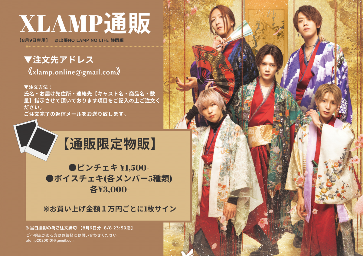 「出張NO LAMP NO LIFE 静岡編」 通販チェキ申込案内