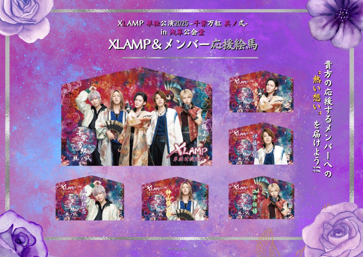 11月3日浅草公会堂公演 XLAMP＆メンバー「応援絵馬」販売決定！【只今より予約受付スタート!!】