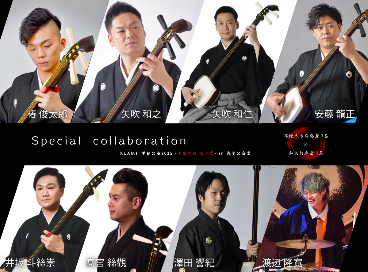XLAMP浅草公会堂単独公演にて《椿 俊太郎》氏率いる和楽器奏者【総勢８名】とのスペシャルコラボレーション決定！！