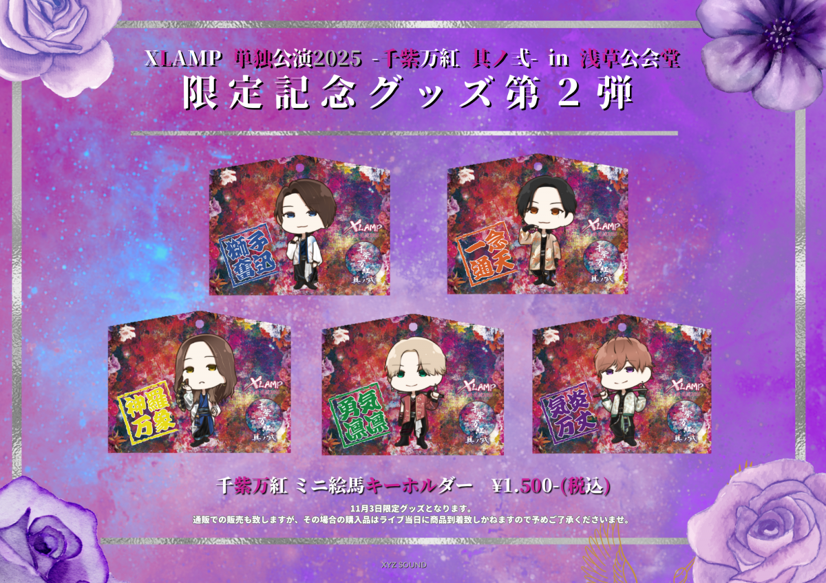  『千紫万紅』オフィシャルグッズ発売決定！！【第２弾】※11月３日限定販売&#x1F490;