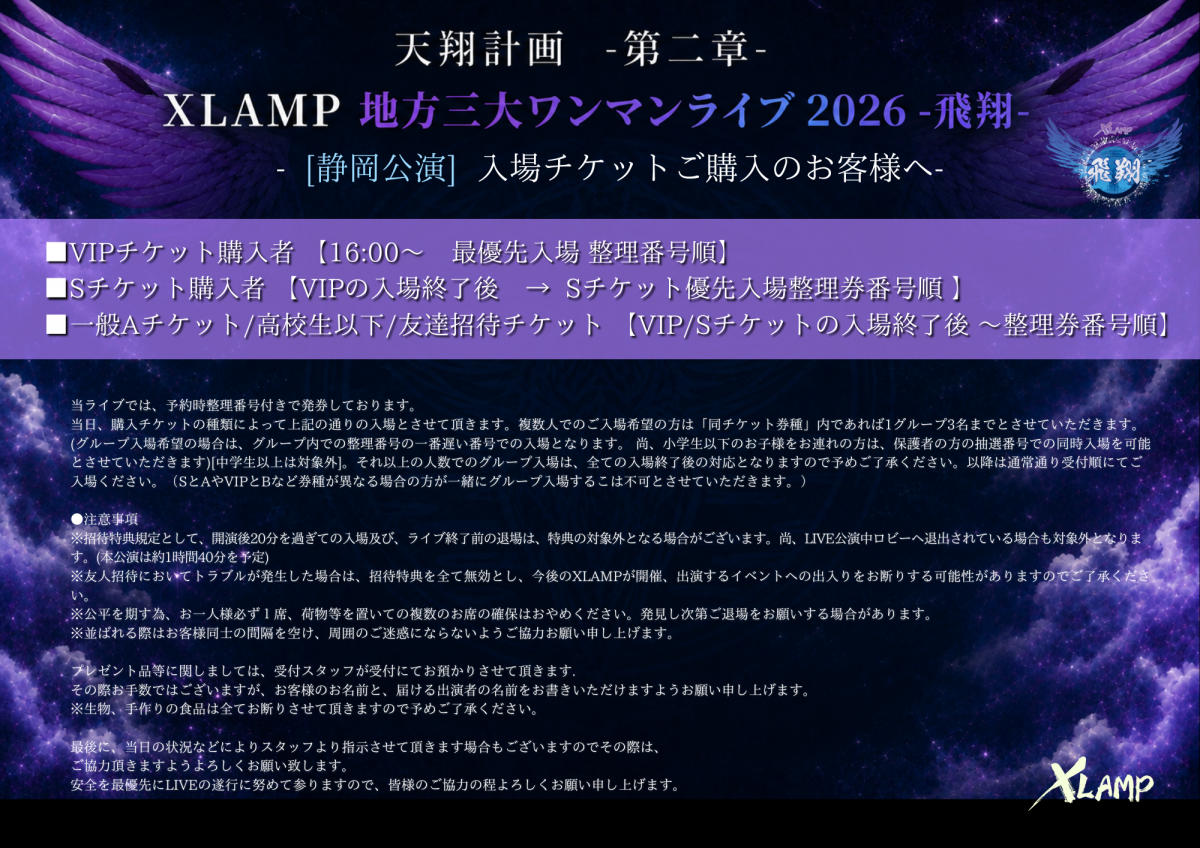 XLAMP地方三大ワンマンライブ2026 ~飛翔~ 　静岡公演【入場に関するご案内 】