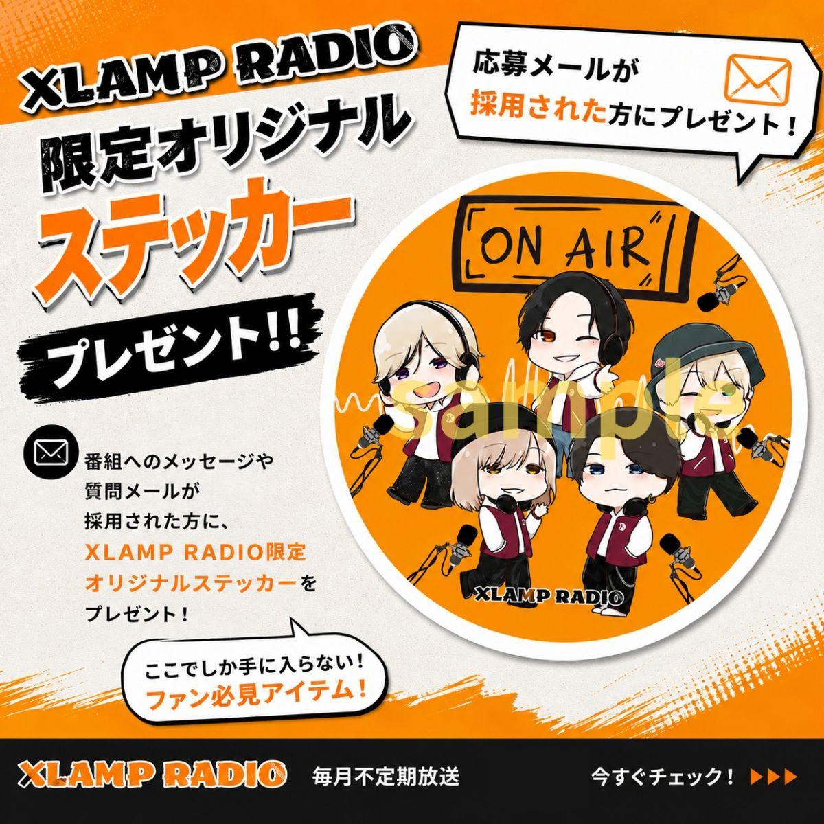 📻 XLAMP RADIO プレゼント企画！ リクエスト採用の方に・・・