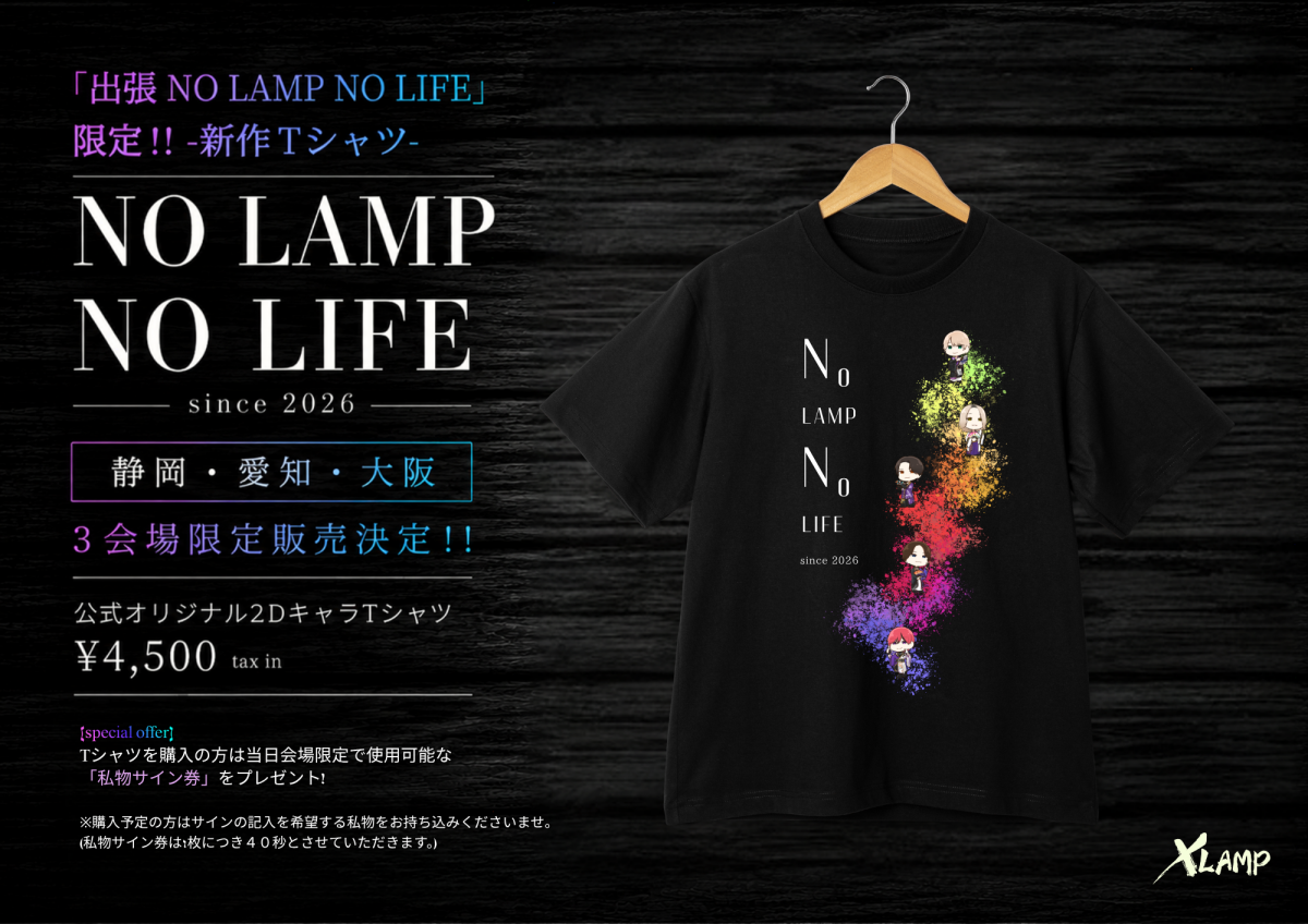 「出張 NO LAMP NO LIFE」限定 新作オリジナルTシャツ販売決定！