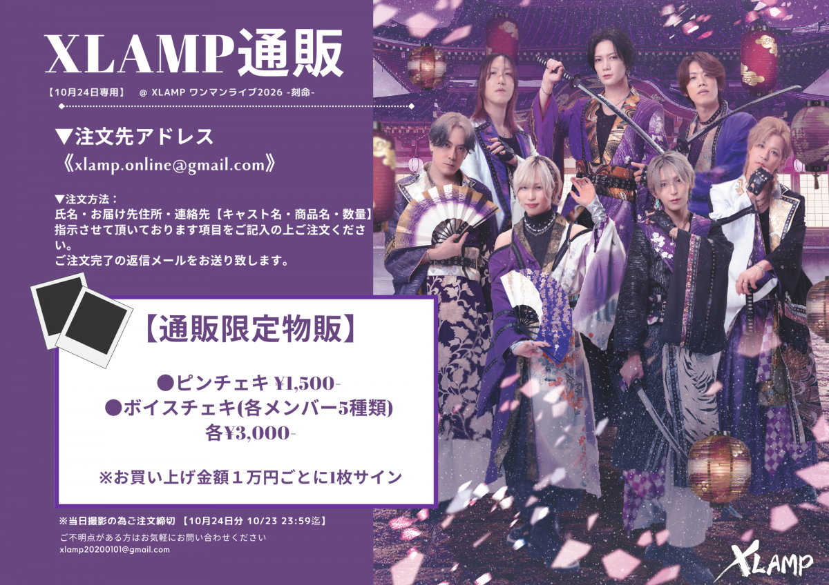 「XLAMP ONE MAN LIVE 2026 -刻命-」 通販チェキ申込案内