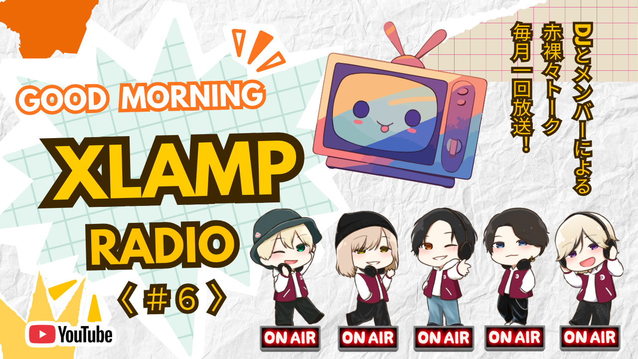 「📻 XLAMP RADIO（仮)」2026年7月配信日のお知らせ！