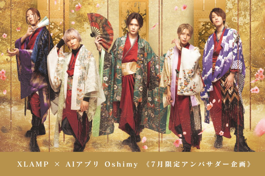 【アンバサダー企画】XLAMP × Oshimy  7月限定企画開催決定!!