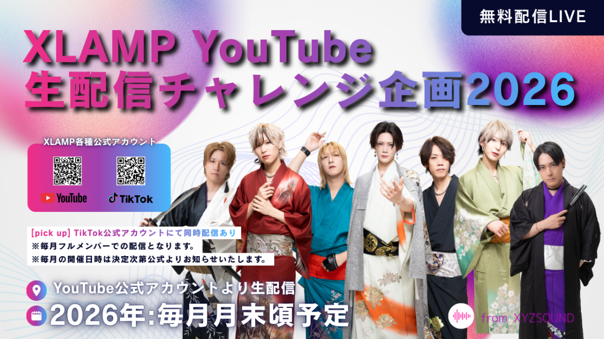 XLAMP YouTube 生配信チャレンジ2026 9月詳細発表  