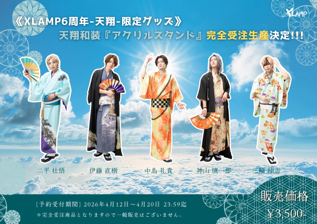 《XLAMP6周年-天翔-限定グッズ》最終弾　＼天翔和装『アクリルスタンド』完全受注生産決定!!!／